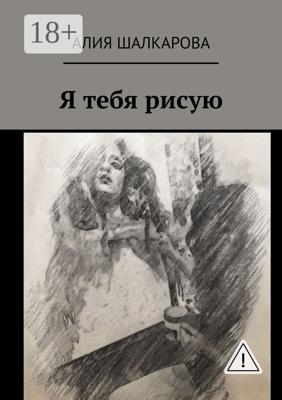 Я тебя рисую