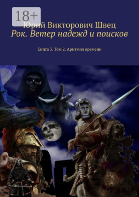 Рок. Ветер надежд и поисков. Книга 3. Том 2. Аритмия времени
