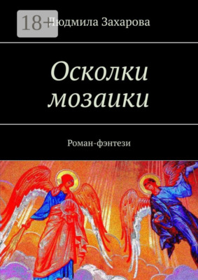 Осколки мозаики. Роман-фэнтези