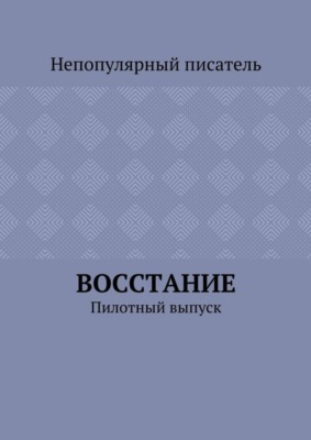 Восстание. Пилотный выпуск