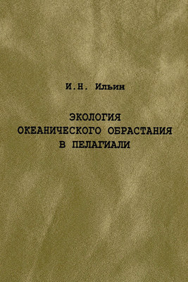 Экология океанического обрастания в пелагиали