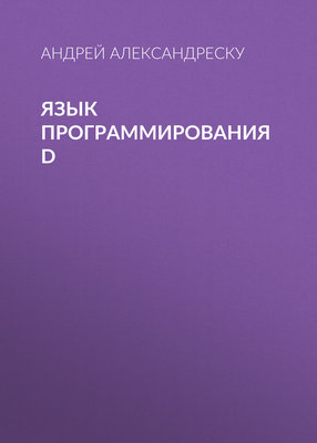 Язык программирования D