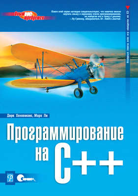 Программирование на C++