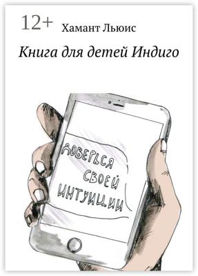 Книга для детей Индиго