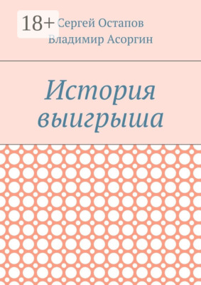 История выигрыша