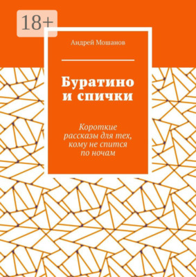 Буратино и спички. Короткие рассказы для тех, кому не спится по ночам