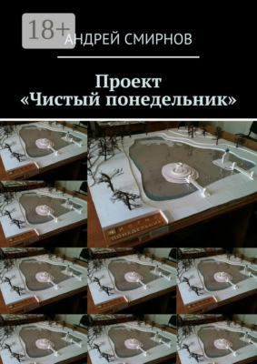 Проект «Чистый понедельник»