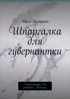 Шпаргалка для гувернантки. Литература для работы с детьми