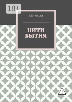 Нити бытия