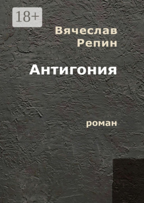 Антигония. Роман