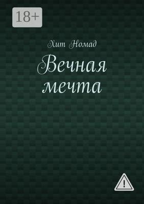 Вечная мечта