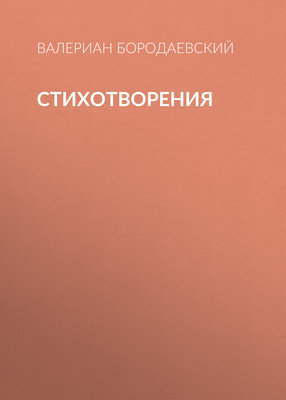 Стихотворения