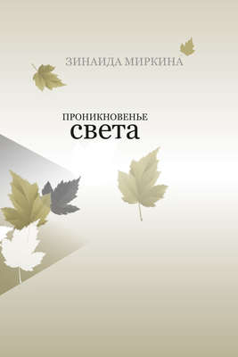 Проникновенье света