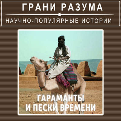 Тайны истории. Гараманты и пески времени