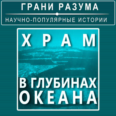 Храм в глубинах океана
