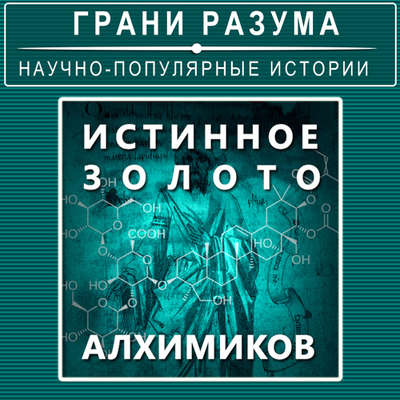 Истинное золото алхимиков