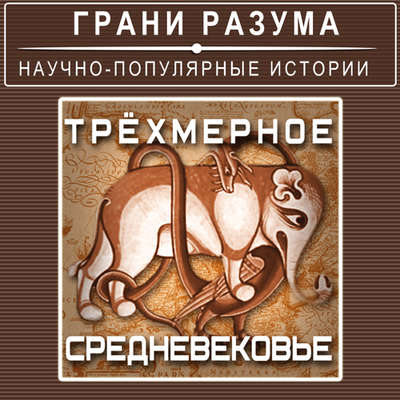 Трёхмерное Средневековье