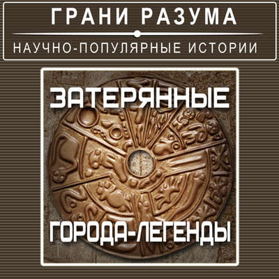 Затерянные города-легенды.