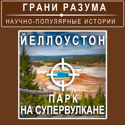 Йеллоустон. Парк на супервулкане