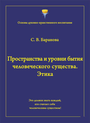 Пространства и уровни бытия человеческого существа. Этика