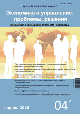 Экономика и управление: проблемы, решения №04/2015