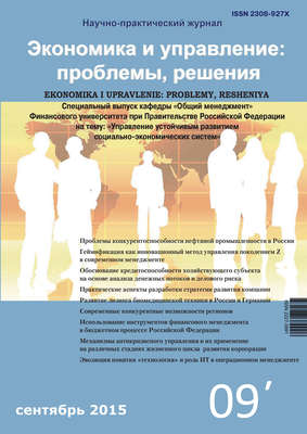 Экономика и управление: проблемы, решения №09/2015