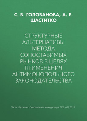 Структурные альтернативы метода сопоставимых рынков в целях применения антимонопольного законодательства