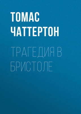 Трагедия в Бристоле