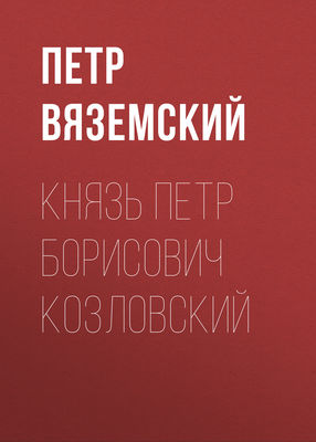 Князь Петр Борисович Козловский