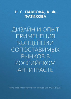 Дизайн и опыт применения концепции сопоставимых рынков в российском антитрасте