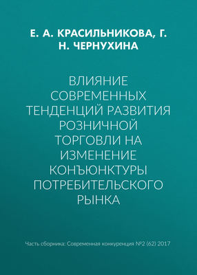 Влияние современных тенденций развития розничной торговли на изменение конъюнктуры потребительского рынка