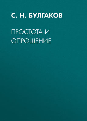 Простота и опрощение