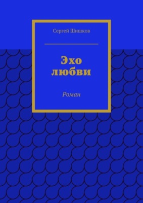 Эхо любви. Роман