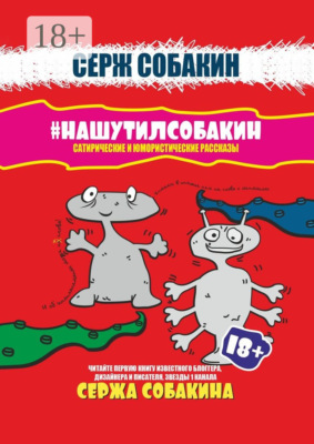 #Нашутилсобакин. Сатирические и юмористические рассказы