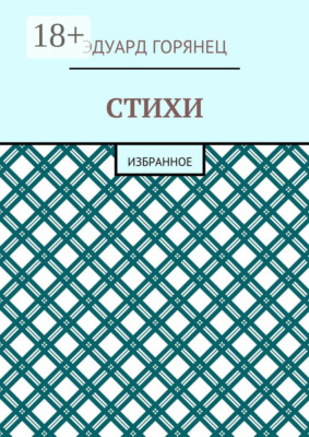 Стихи. Избранное