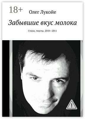 Забывшие вкус молока. Стихи, тексты. 2010—2011