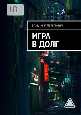 Игра в долг