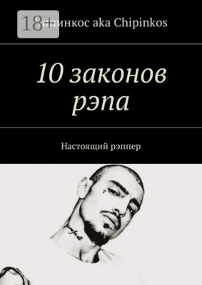 10 законов рэпа. Настоящий рэппер