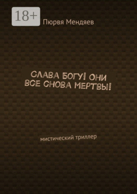 Слава Богу! Они все снова мертвы! Мистический триллер