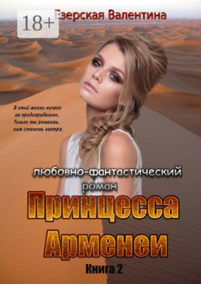 Принцесса Арменеи. Книга 2. Серия: Идеальный треугольник