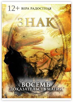 Знак. Восемь доказательств магии