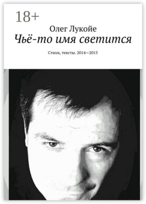 Чьё-то имя светится. Стихи, тексты. 2014—2015