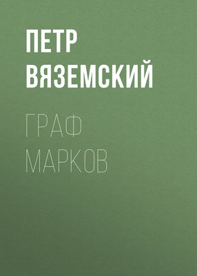 Граф Марков