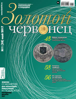 Золотой червонец №1 (38) 2017