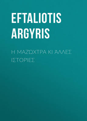 Η μαζώχτρα κι άλλες ιστορίες