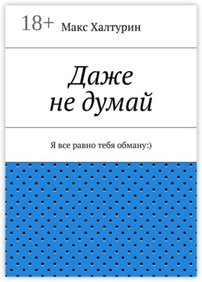 Даже не думай. Я все равно тебя обману:)