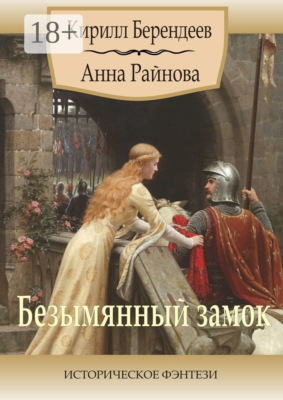 Безымянный замок. Историческое фэнтези