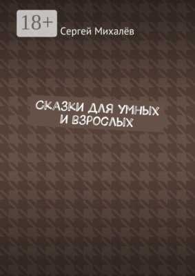 Сказки для умных и взрослых