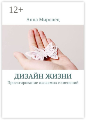Дизайн жизни. Проектирование желаемых изменений