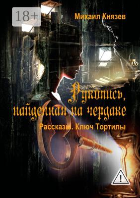 Рукопись, найденная на чердаке. Рассказы. Ключ Тортилы